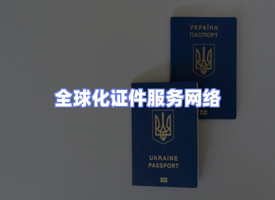 全球证件贸易交付话术